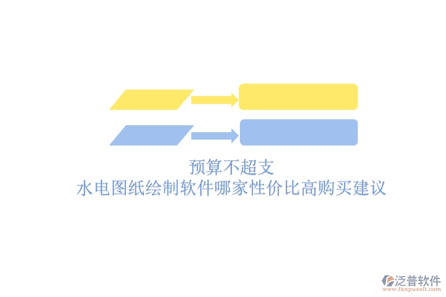 預(yù)算不超支，水電圖紙繪制軟件哪家性價(jià)比高？購(gòu)買建議
