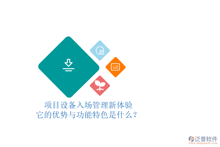項(xiàng)目設(shè)備入場(chǎng)管理新體驗(yàn)，它的優(yōu)勢(shì)與功能特色是什么？