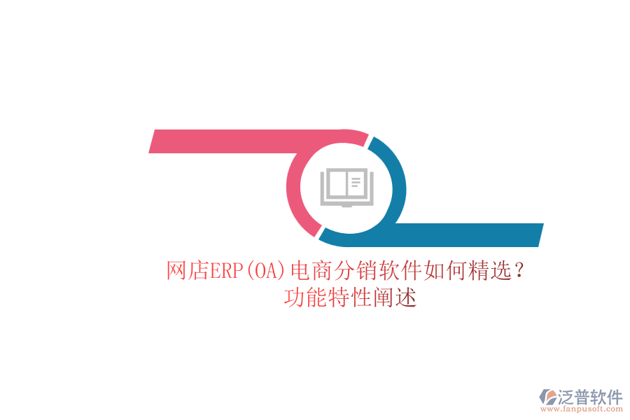 網(wǎng)店ERP(OA)電商分銷軟件如何精選？.png