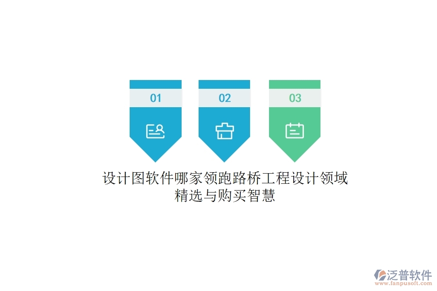 設(shè)計(jì)圖軟件哪家領(lǐng)跑？路橋工程設(shè)計(jì)領(lǐng)域精選與購買智慧