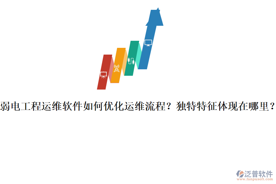 弱電工程運(yùn)維軟件如何優(yōu)化運(yùn)維流程？獨(dú)特特征體現(xiàn)在哪里？