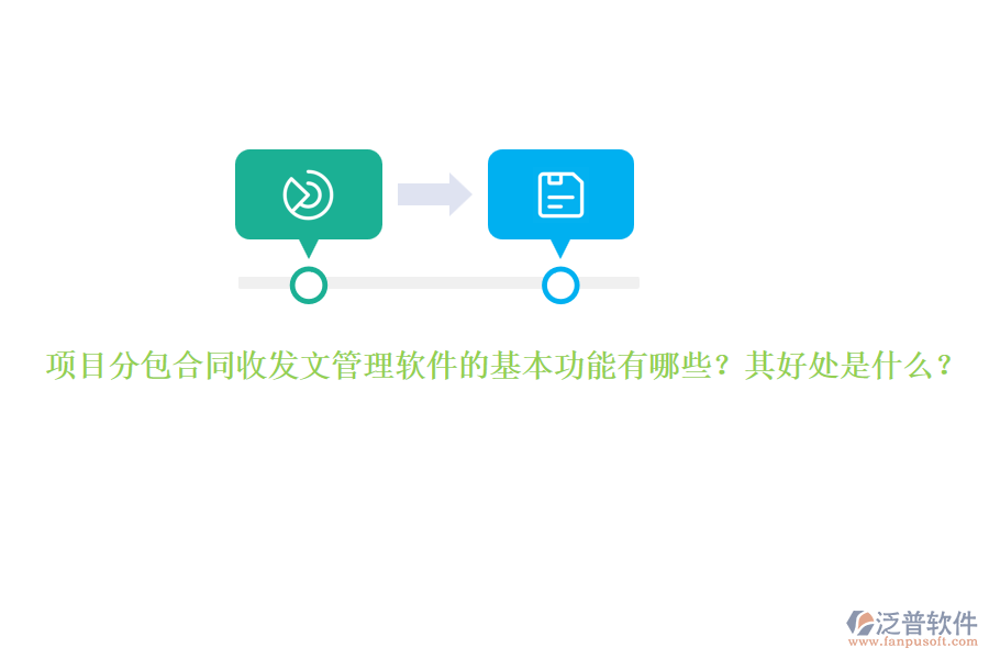 項(xiàng)目分包合同收發(fā)文管理軟件的基本功能有哪些？其好處是什么？