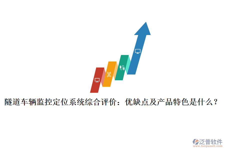 隧道車輛監(jiān)控定位系統(tǒng)綜合評價：優(yōu)缺點(diǎn)及產(chǎn)品特色是什么？