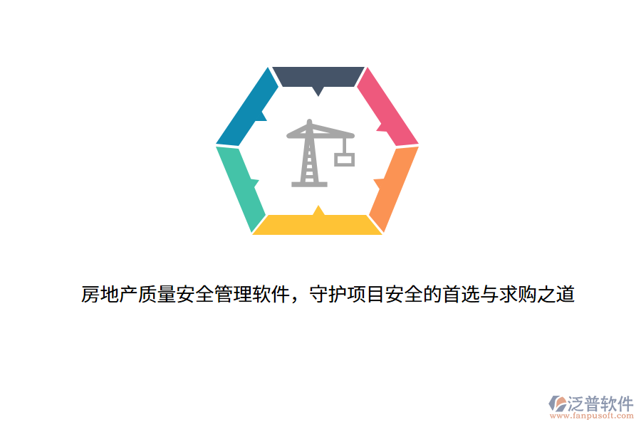 房地產(chǎn)質(zhì)量安全管理軟件，守護(hù)項(xiàng)目安全的首選與求購之道