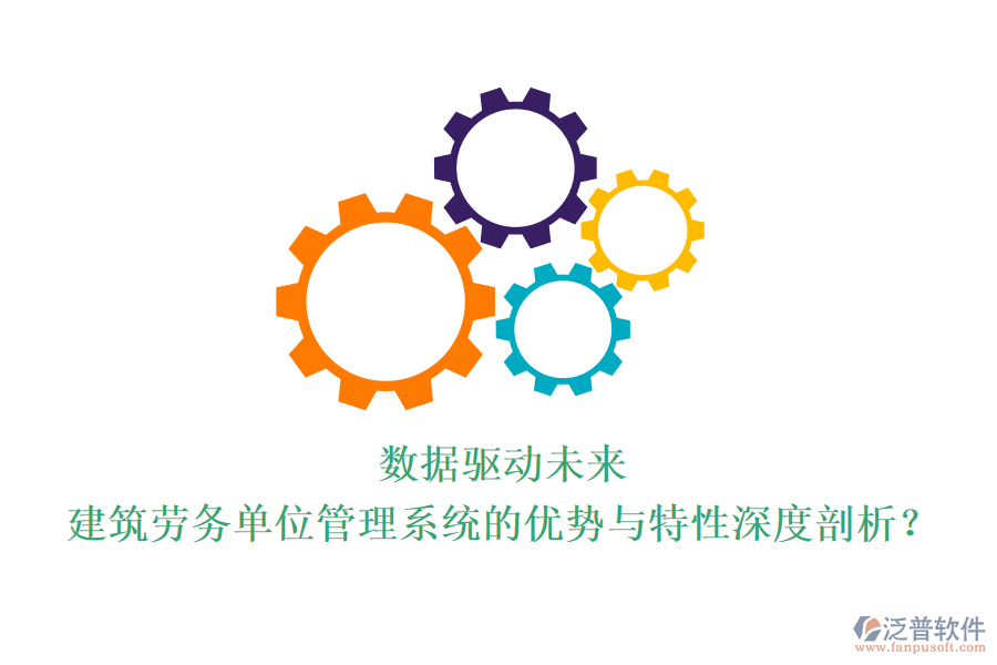 數(shù)據(jù)驅(qū)動(dòng)未來：建筑勞務(wù)單位管理系統(tǒng)的優(yōu)勢與特性深度剖析？