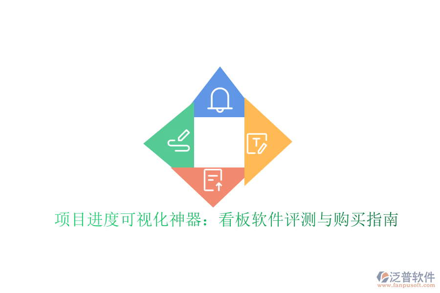 項(xiàng)目進(jìn)度可視化神器：看板軟件評(píng)測(cè)與購(gòu)買(mǎi)指南