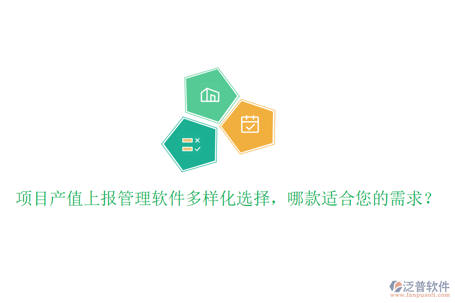 項目產(chǎn)值上報管理軟件多樣化選擇，哪款適合您的需求？