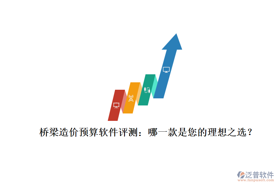 橋梁造價(jià)預(yù)算軟件評測：哪一款是您的理想之選？