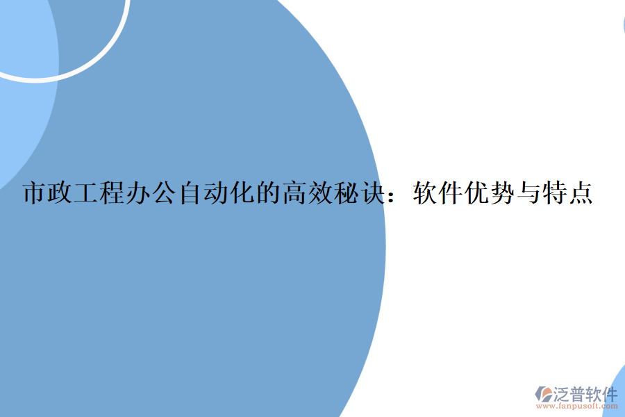 市政工程辦公自動(dòng)化的高效秘訣：軟件優(yōu)勢與特點(diǎn)