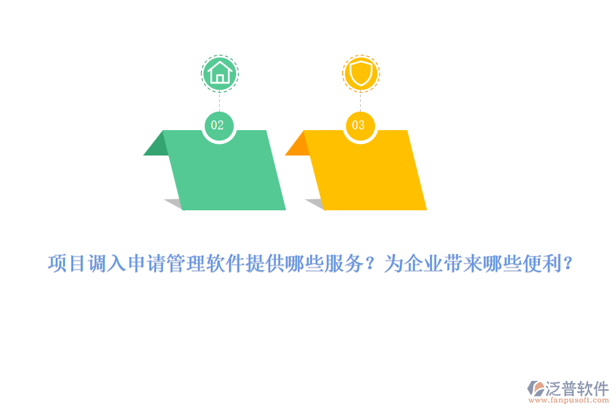 項(xiàng)目調(diào)入申請管理軟件提供哪些服務(wù)？為企業(yè)帶來哪些便利？