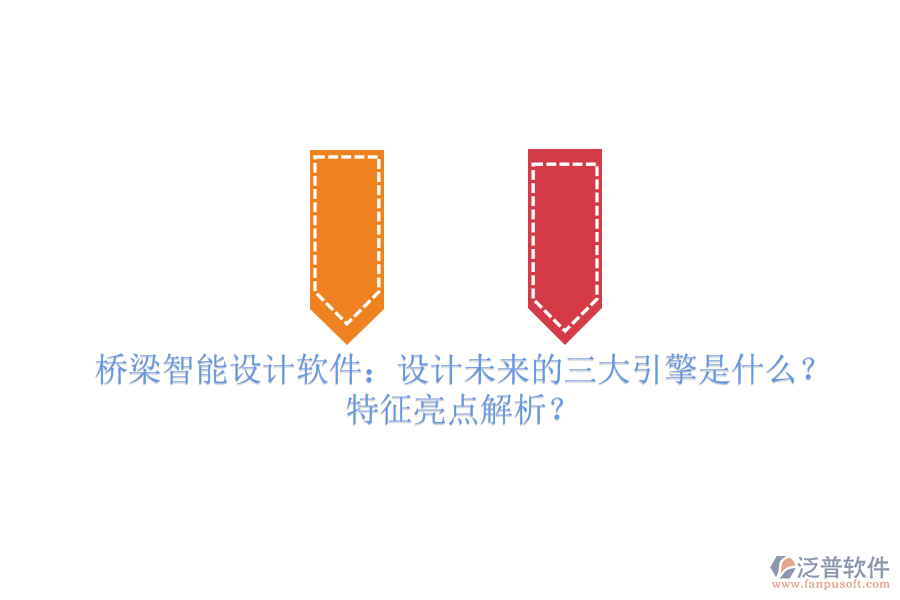 橋梁智能設(shè)計(jì)軟件：設(shè)計(jì)未來的三大引擎是什么？特征亮點(diǎn)解析？