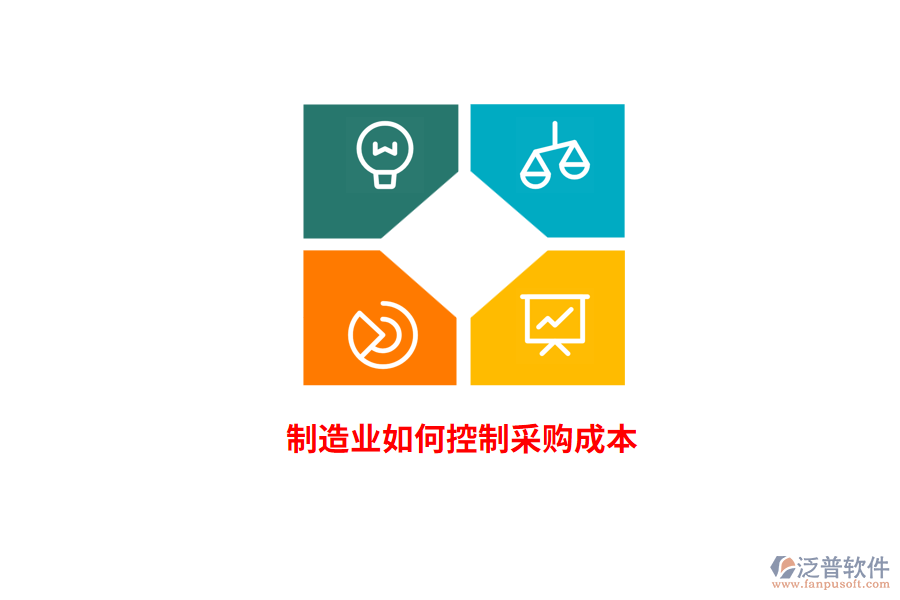 <a href=http://www.digitaldepost.com/erp/zhizao/ target=_blank class=infotextkey>制造業(yè)</a>如何控制采購成本？