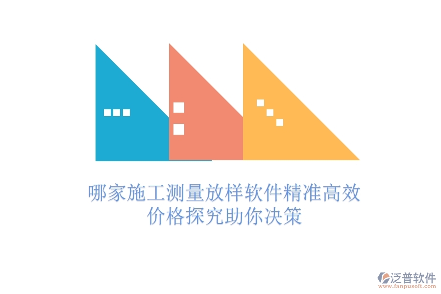 哪家施工測(cè)量放樣軟件精準(zhǔn)高效？?jī)r(jià)格探究助你決策