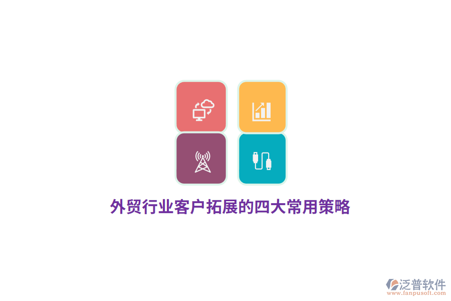 外貿行業(yè)客戶拓展的四大常用策略