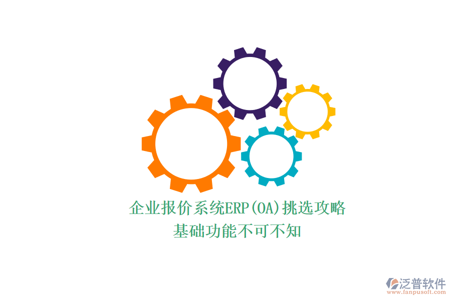 ERP(OA)企業(yè)報價系統(tǒng)如何選型？.png