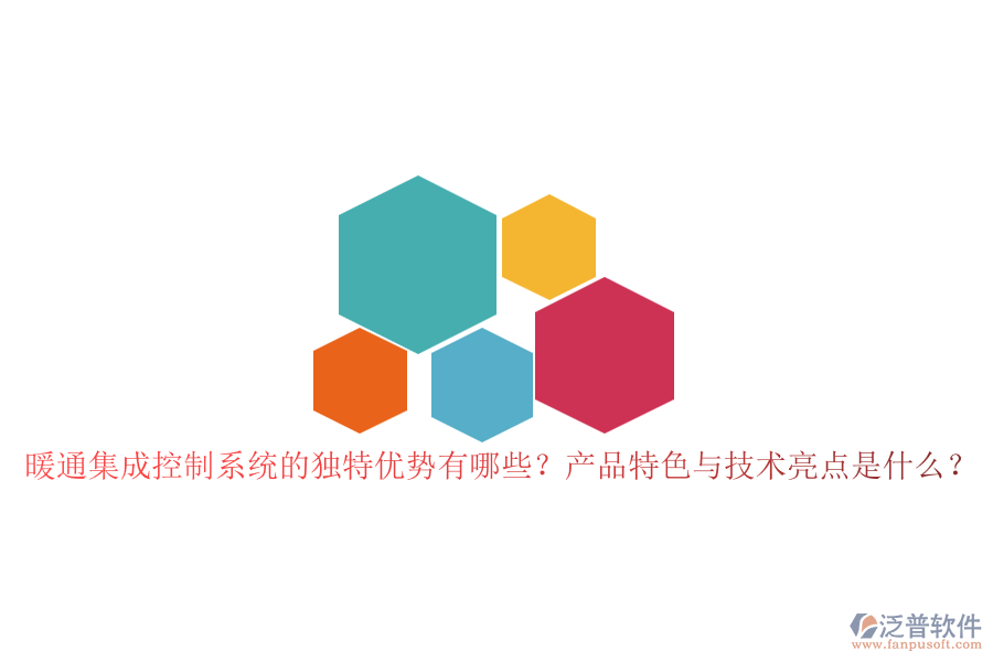 暖通集成控制系統(tǒng)的獨特優(yōu)勢有哪些？產(chǎn)品特色與技術(shù)亮點是什么？