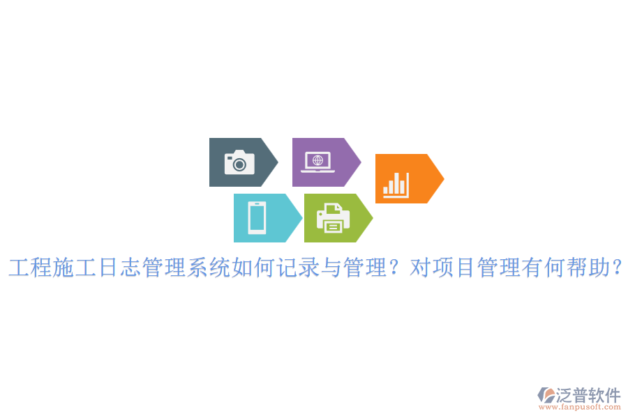 工程施工日志管理系統(tǒng)如何記錄與管理？對項(xiàng)目管理有何幫助？