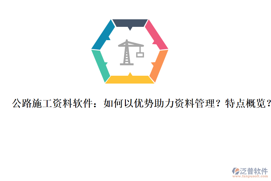 公路施工資料軟件：如何以優(yōu)勢助力資料管理？特點概覽？
