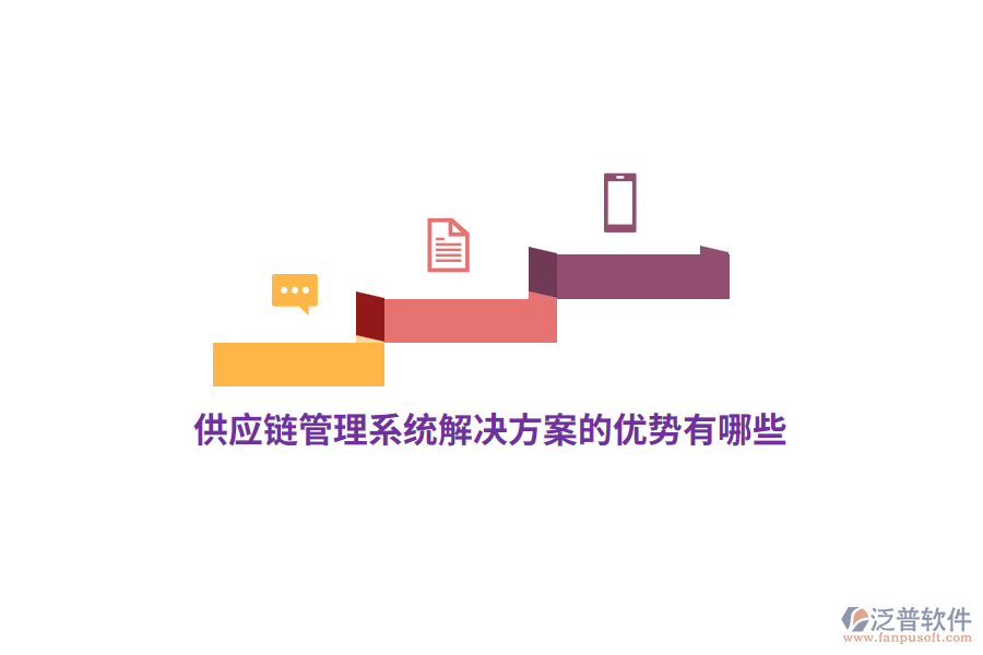 供應(yīng)鏈管理系統(tǒng)解決方案的優(yōu)勢有哪些？