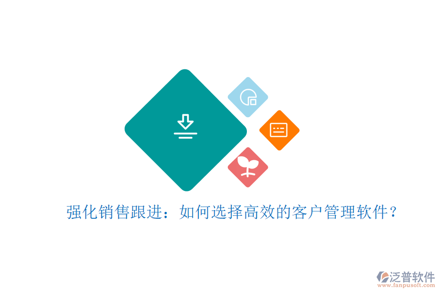 強(qiáng)化銷售跟進(jìn)：如何選擇高效的客戶管理軟件？