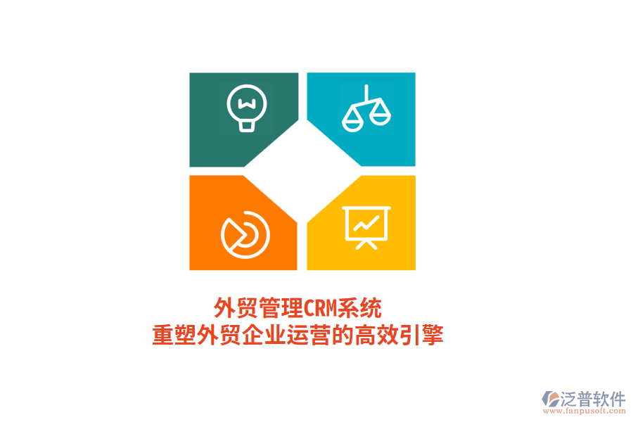 外貿(mào)管理CRM系統(tǒng)，重塑外貿(mào)企業(yè)運(yùn)營(yíng)的高效引擎