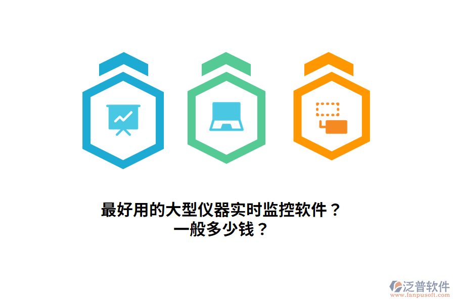 最好用的大型儀器實(shí)時(shí)監(jiān)控軟件？一般多少錢？