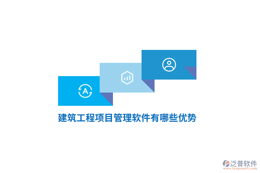 建筑<a href=http://www.digitaldepost.com/xm/ target=_blank class=infotextkey>工程項(xiàng)目管理</a>軟件有哪些優(yōu)勢？