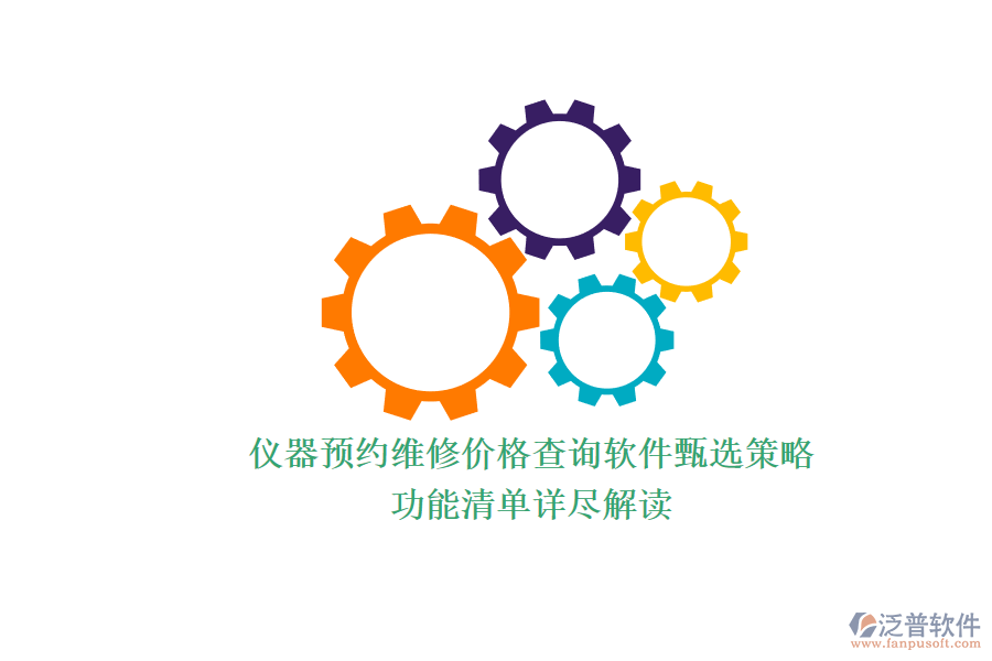 儀器預約維修價格查詢軟件甄選策略.png