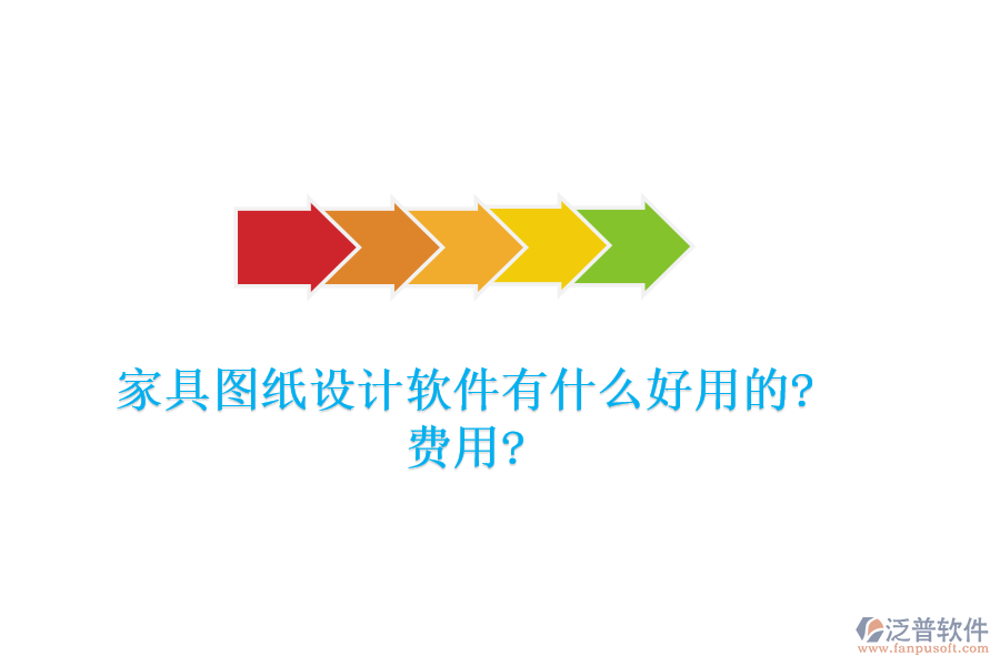 家具圖紙設(shè)計軟件有什么好用的?費用?