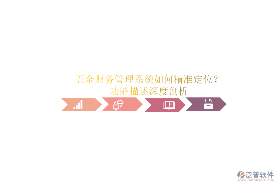 五金財務管理系統(tǒng)如何精準定位？功能描述深度剖析.png