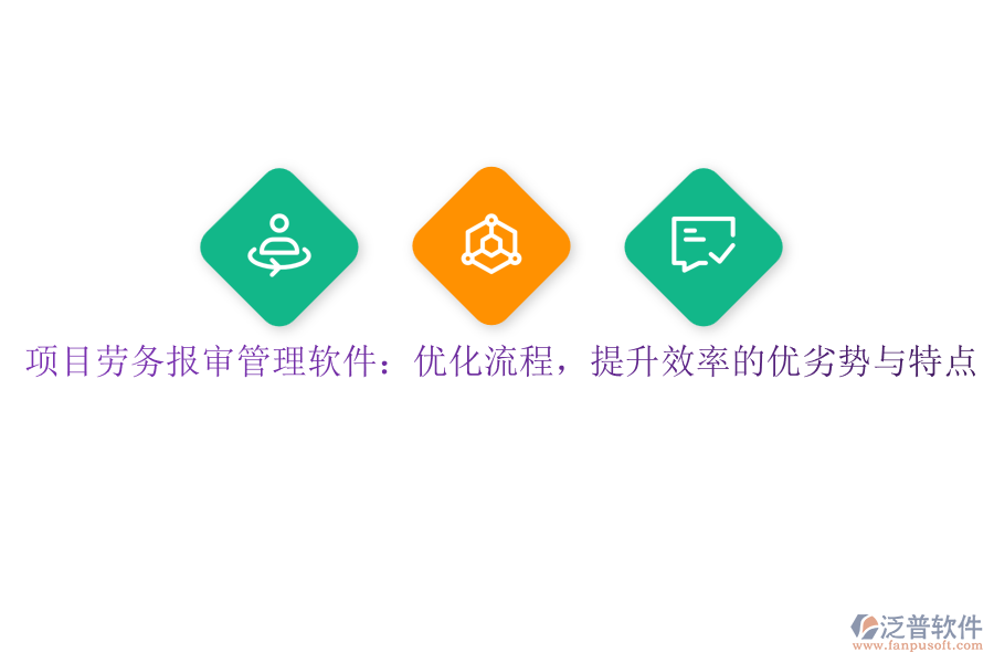 項目勞務報審管理軟件：優(yōu)化流程，提升效率的優(yōu)劣勢與特點