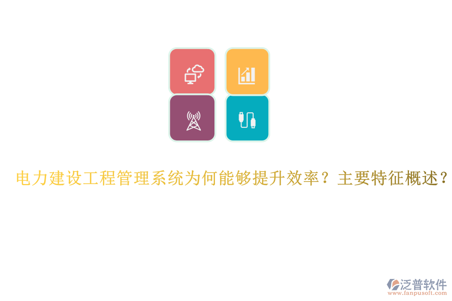 電力建設(shè)工程管理系統(tǒng)為何能夠提升效率？主要特征概述？