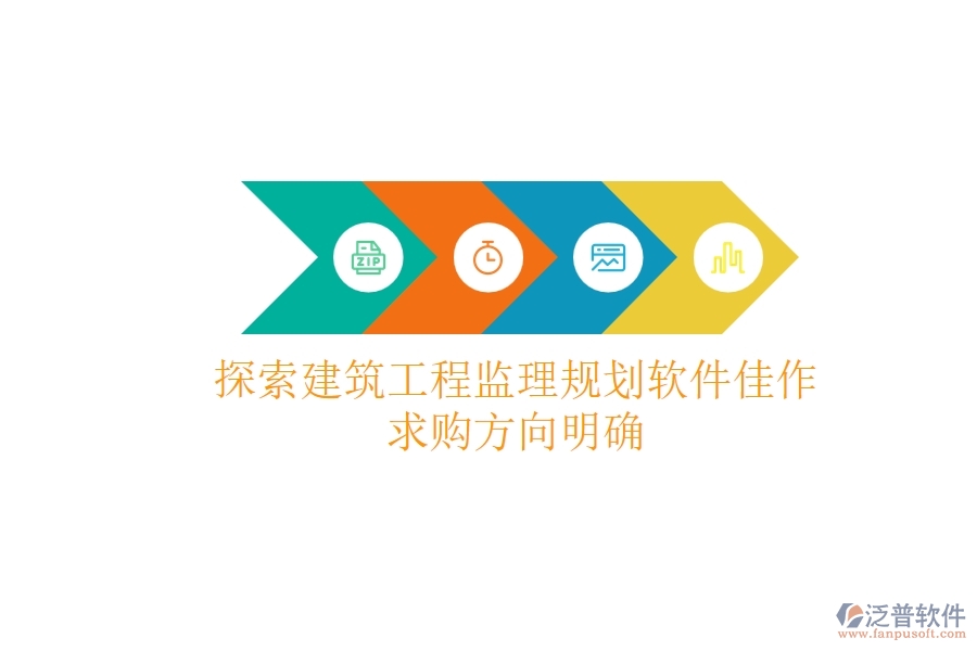探索建筑工程監(jiān)理規(guī)劃軟件佳作，求購方向明確