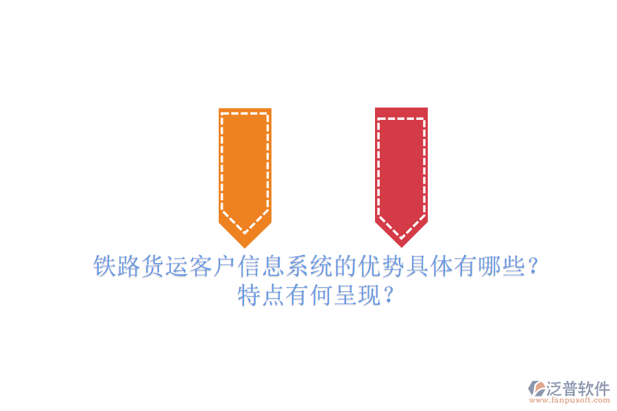 鐵路貨運客戶信息系統(tǒng)的優(yōu)勢具體有哪些？特點有何呈現(xiàn)？