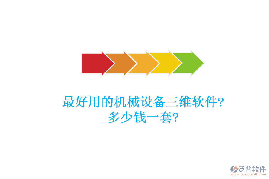 最好用的機械設(shè)備三維軟件?多少錢一套?