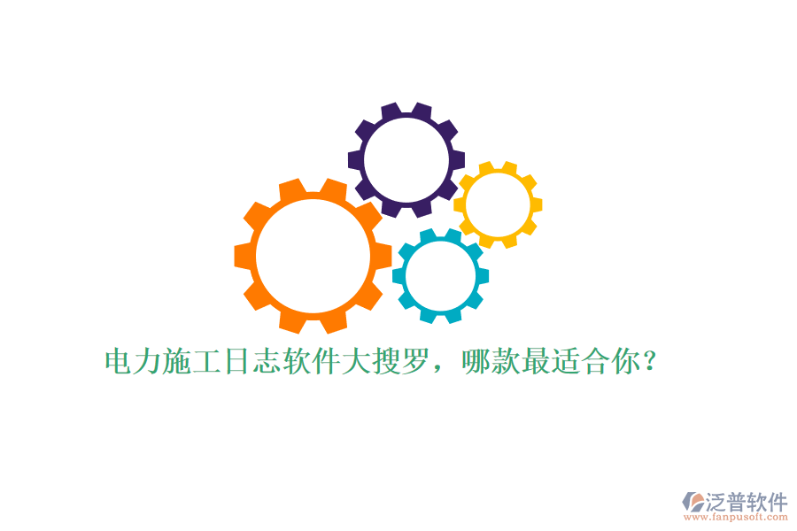 電力施工日志軟件大搜羅，哪款最適合你？