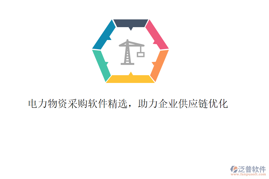電力物資采購(gòu)軟件精選，助力企業(yè)供應(yīng)鏈優(yōu)化