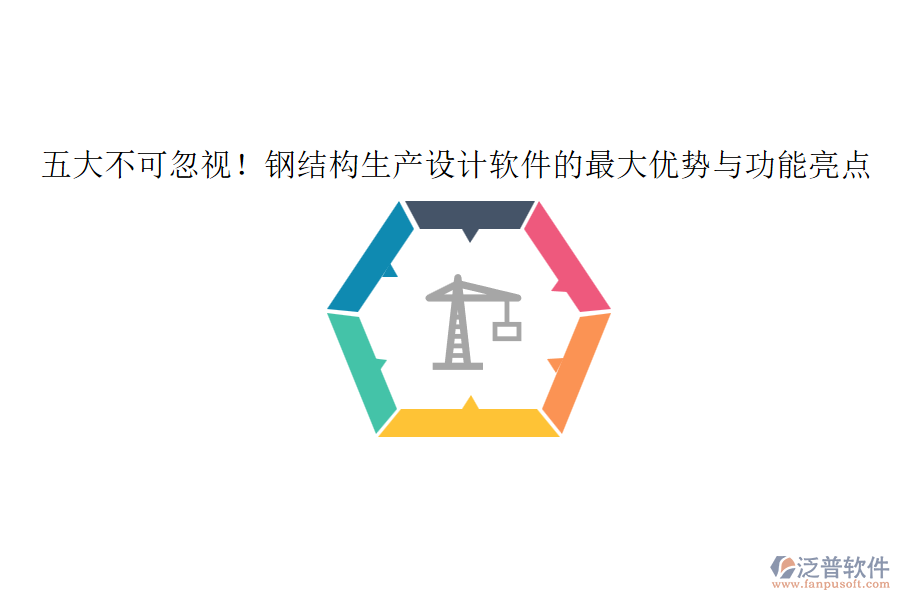 五大不可忽視！鋼結(jié)構(gòu)生產(chǎn)設(shè)計軟件的最大優(yōu)勢與功能亮點