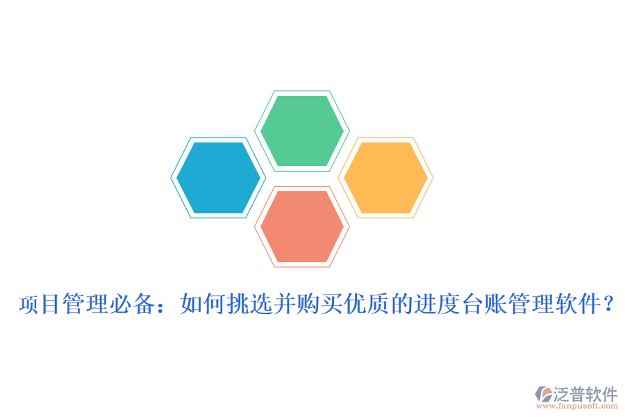 項(xiàng)目管理必備：如何挑選并購(gòu)買優(yōu)質(zhì)的進(jìn)度臺(tái)賬管理軟件？