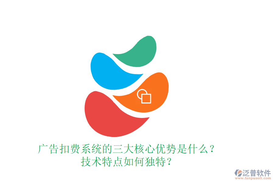 廣告扣費(fèi)系統(tǒng)的三大核心優(yōu)勢(shì)是什么？技術(shù)特點(diǎn)如何獨(dú)特？
