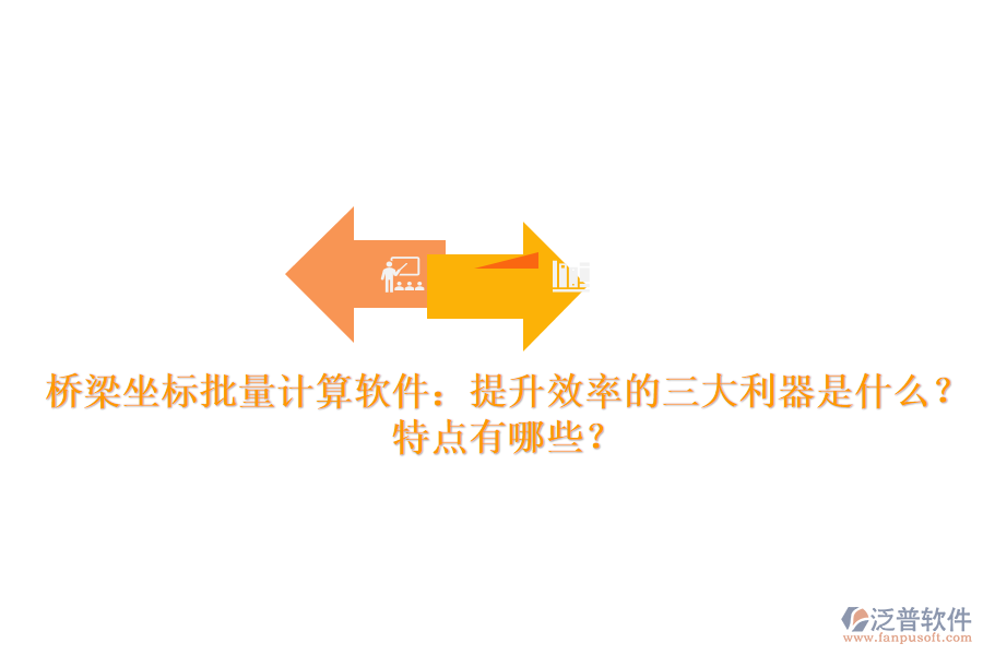橋梁坐標批量計算軟件：提升效率的三大利器是什么？特點有哪些？
