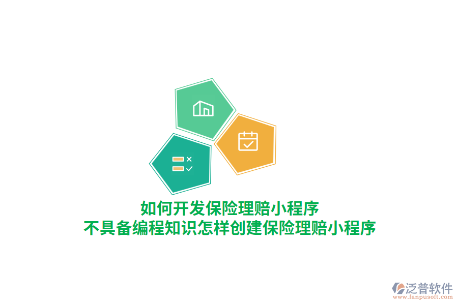 如何開發(fā)保險理賠小程序，不具備編程知識怎樣創(chuàng)建保險理賠小程序？