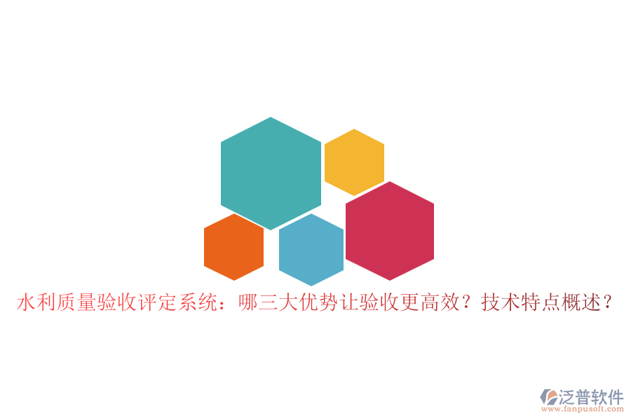 水利質(zhì)量驗收評定系統(tǒng)：哪三大優(yōu)勢讓驗收更高效？技術(shù)特點概述？