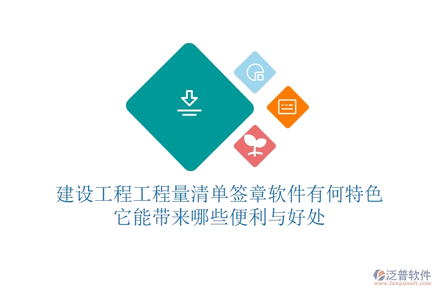 建設工程工程量清單簽章軟件有何特色？它能帶來哪些便利與好處？