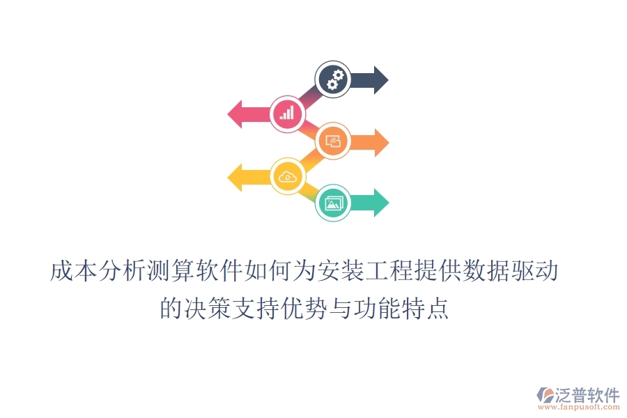 成本分析測算軟件，如何為安裝工程提供數(shù)據(jù)驅(qū)動的決策支持？優(yōu)勢與功能特點