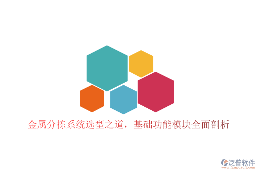 金屬分揀系統(tǒng)選型之道，基礎功能模塊全面剖析