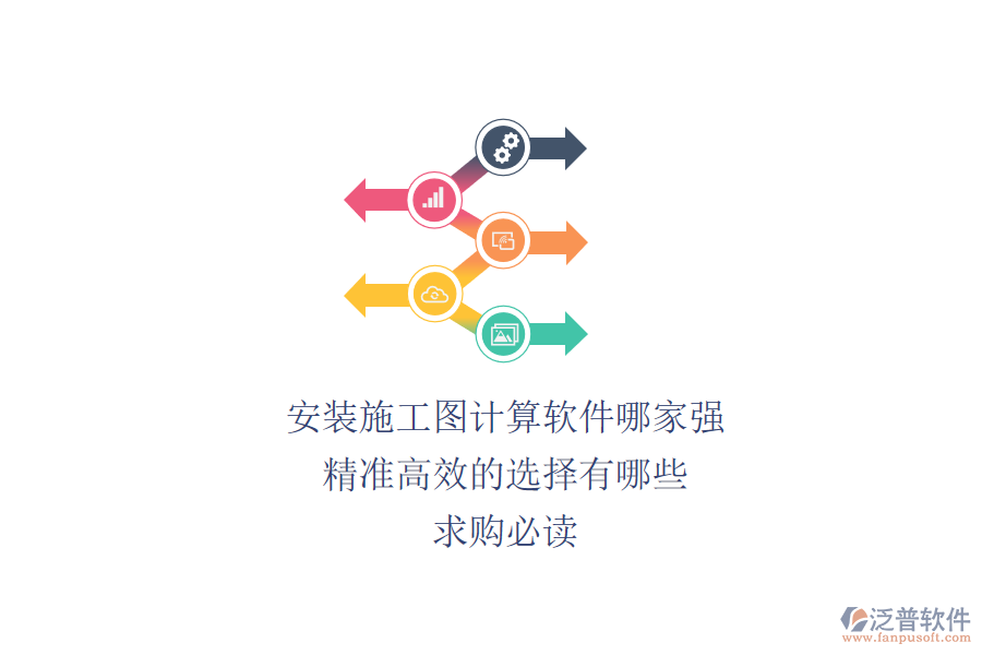 安裝施工圖計算軟件哪家強？精準高效的選擇有哪些？求購必讀