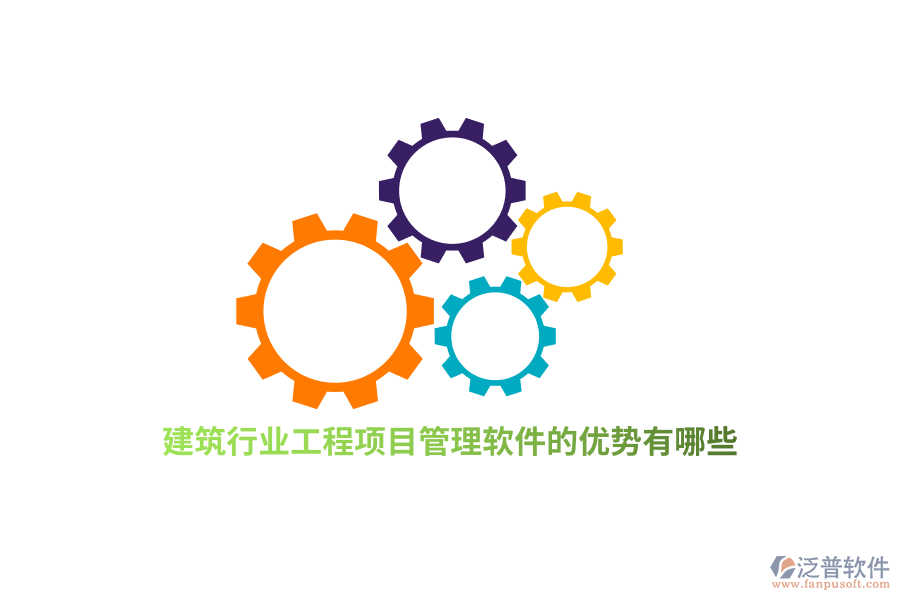 建筑行業(yè)工程項(xiàng)目管理軟件的優(yōu)勢(shì)有哪些？