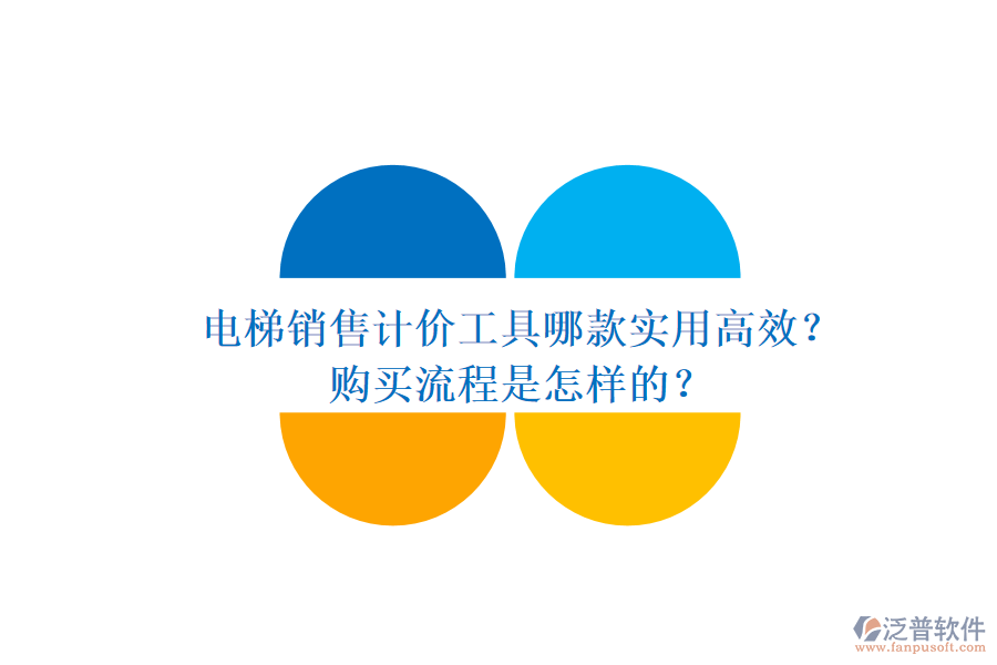 電梯銷售計價工具哪款實用高效？購買流程是怎樣的？