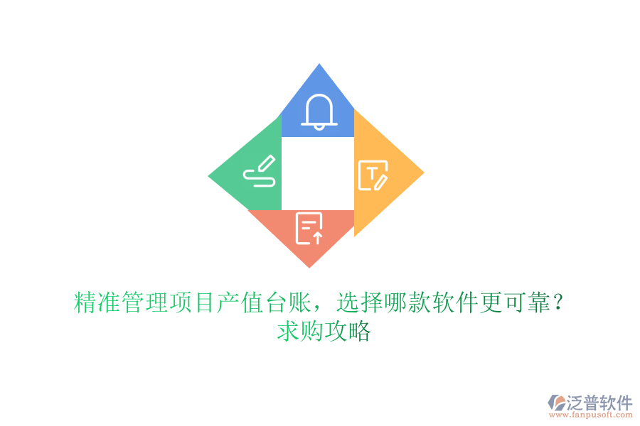 精準(zhǔn)管理項目產(chǎn)值臺賬，選擇哪款軟件更可靠？求購攻略